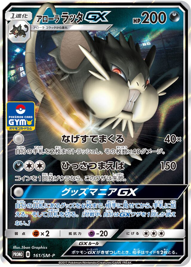 Alolan RaticateGXアローララッタGX SM-P Promotional cards 161/SM-P