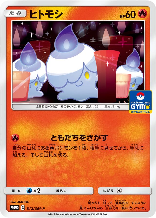 Litwickヒトモシ SM-P Promotional cards 312/SM-P
