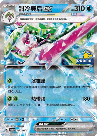 Tsareena ex (Scarlet & Violet Promos 224/SV-P)