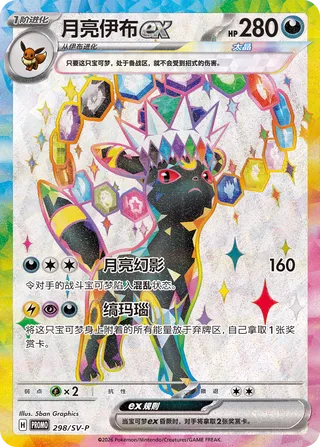 Umbreon ex (Scarlet & Violet Promos 298/SV-P)