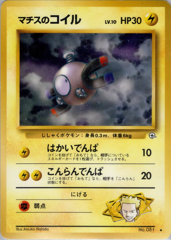 Lt. Surge's Magnemiteマチスのコイル 1 Leaders' Stadiumリーダーズスタジアム — Uncommon