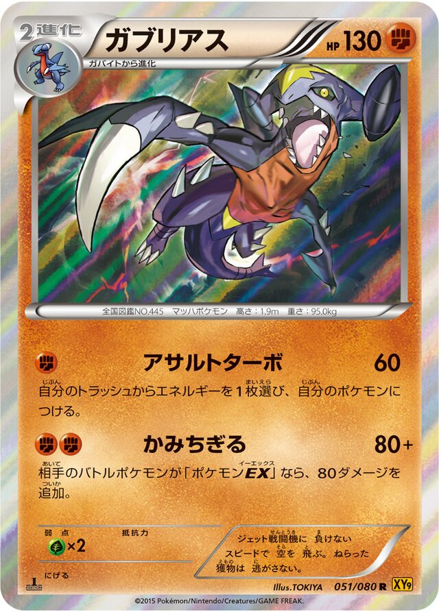 051/080 Garchompガブリアス R