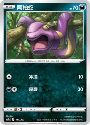 Ekans (Dynamax Clash V Starter Deck 114/207)