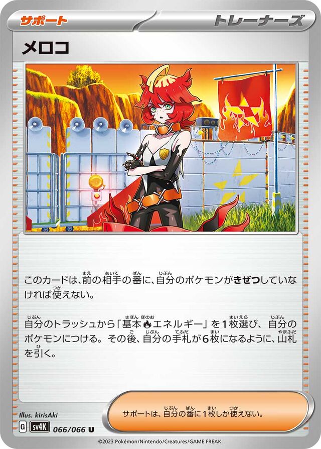 Melaメロコ 9 Ancient Roar古代の咆哮 066/066 U