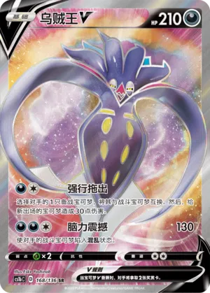 Malamar V (Dynamax Clash (Flame) 168/136)
