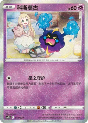 Cosmog (Pikachu Legendary Celebration Gift Boxes 013/024)