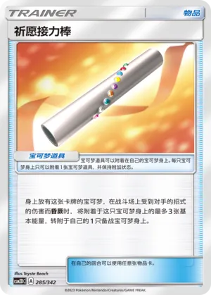 Wishful Baton (Shining Synergy GX Starter Deck 285/342)