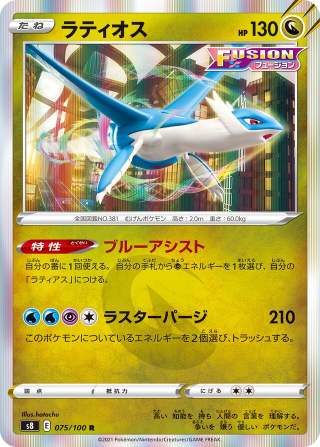 Latiosラティオス 8 Fusion Artsフュージョンアーツ 075/100 R