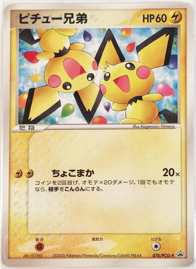 Pichu Bros.ピチュー兄弟 PCG-P Promotional cards 078/PCG-P
