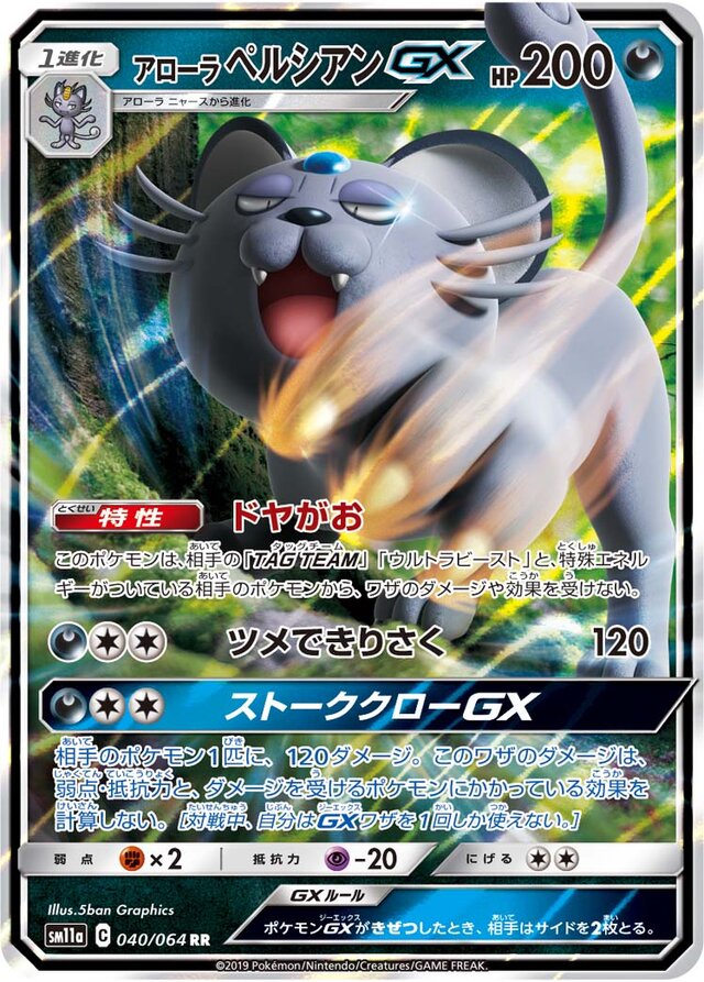 040/064 Alolan PersianGXアローラペルシアンGX RR