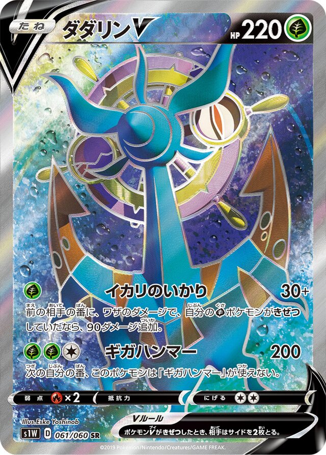 061/060 DhelmiseVダダリンV SR