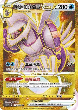 Origin Forme Palkia VSTAR (Brave Stars (Brave) 173/128)