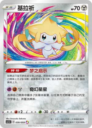 Jirachi (Brilliant Counterattack 030/059)