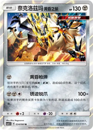 Dusk Mane Necrozma (Battle Elite 034/060)