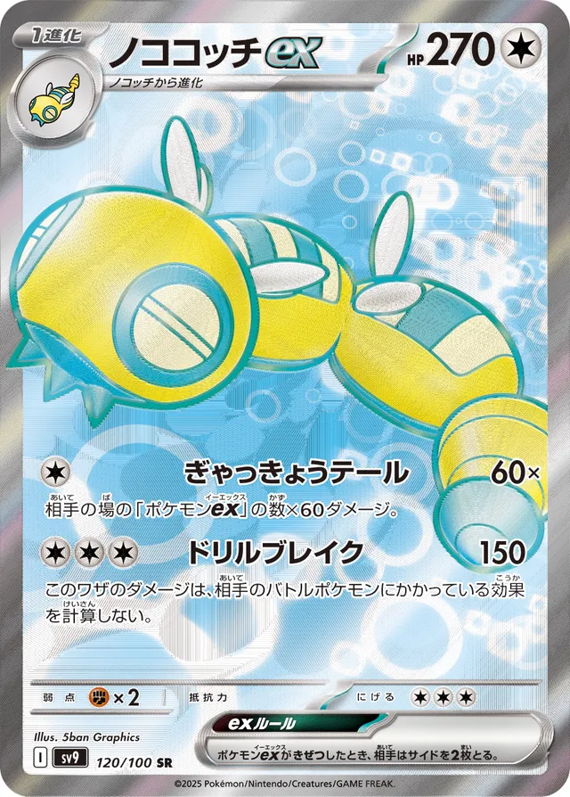 Dudunsparceexノココッチex 9 Battle Partnersバトルパートナーズ 120/100 SR
