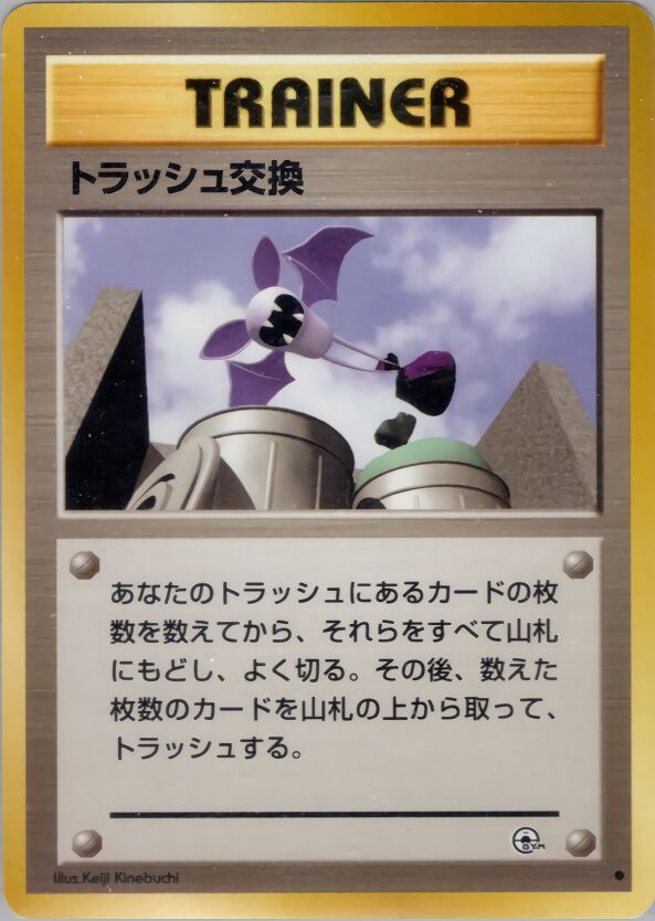Trash Exchangeトラッシュ交換 Challenge from the Darkness 闇からの挑戦