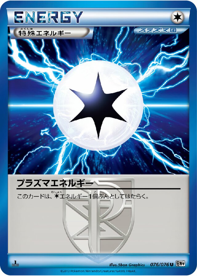 076/076 Plasma Energyプラズマエネルギー U