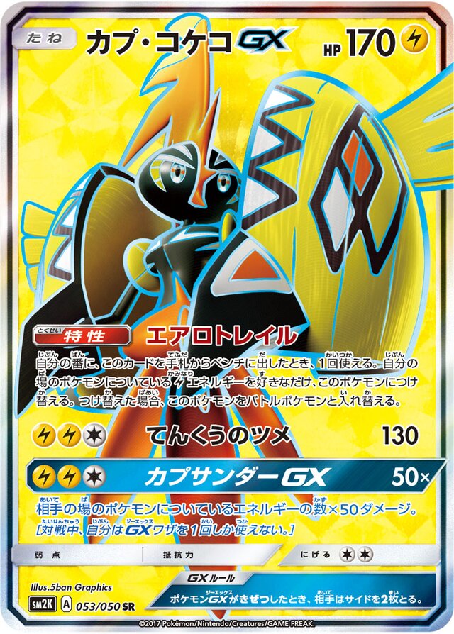 053/050 Tapu KokoGXカプ・コケコGX SR