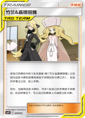 Cynthia & Caitlin (Battle Party Set (Fighting Deck) 020/024)