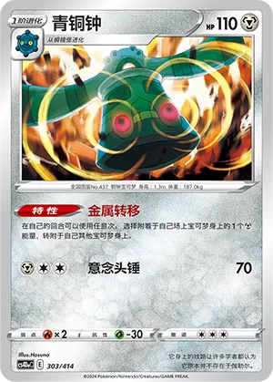 Bronzong (Start Deck 100 303/414)