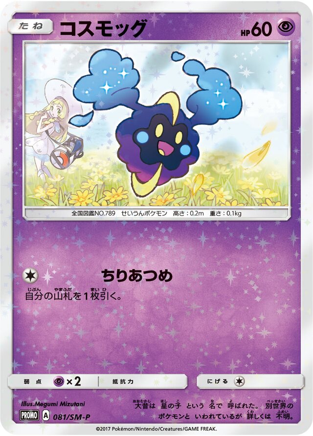 Cosmogコスモッグ SM-P Promotional cards 081/SM-P