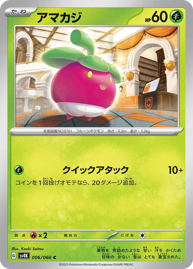 Bounsweetアマカジ 9 Ancient Roar古代の咆哮 006/066 C