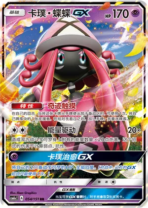 Tapu Lele-GX (Storming Emergence (Radiant) 054/151)