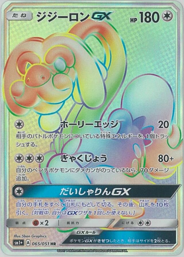 065/051 DrampaGXジジーロンGX HR