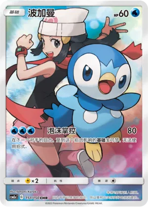 Piplup (Shining Synergy (Shower) 151/150)