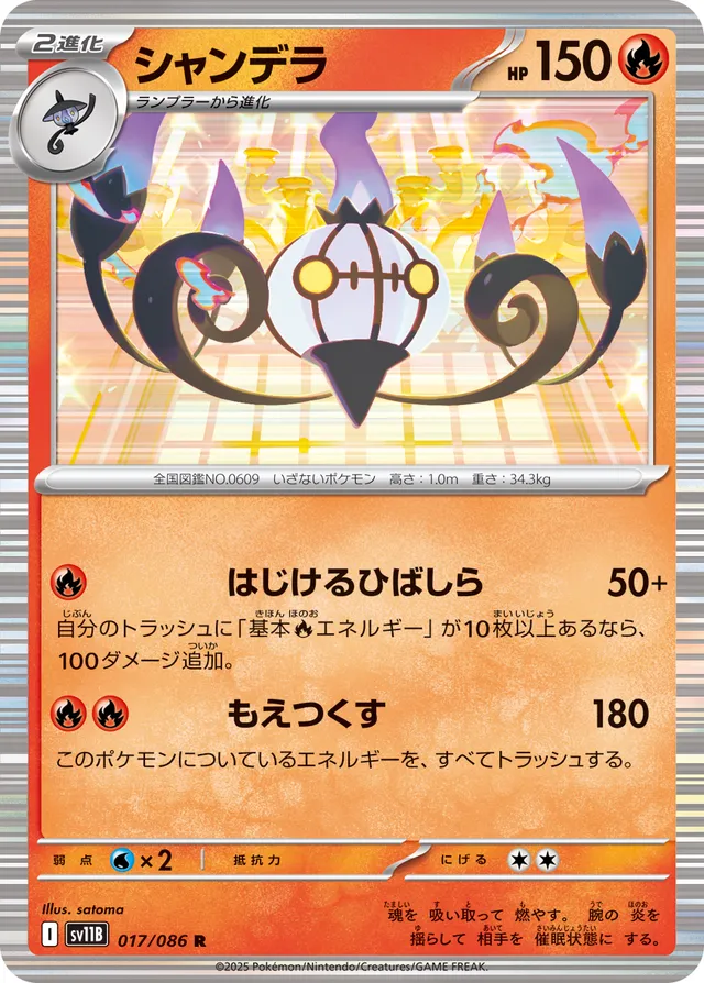 Chandelureシャンデラ 9 Black Boltブラックボルト 017/086 R