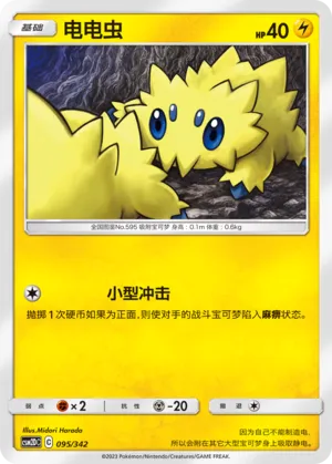Joltik (Shining Synergy GX Starter Deck 095/342)
