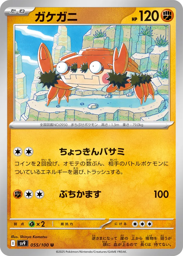 Klawfガケガニ 9 Battle Partnersバトルパートナーズ 055/100 U