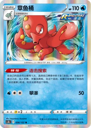 Octillery (Primordial Arts (Torrent) 036/122)
