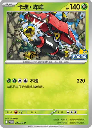 Tapu Bulu (Scarlet & Violet Promos 222/SV-P)