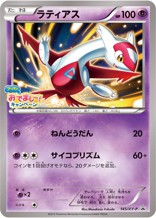 145/XY-P Latiasラティアス