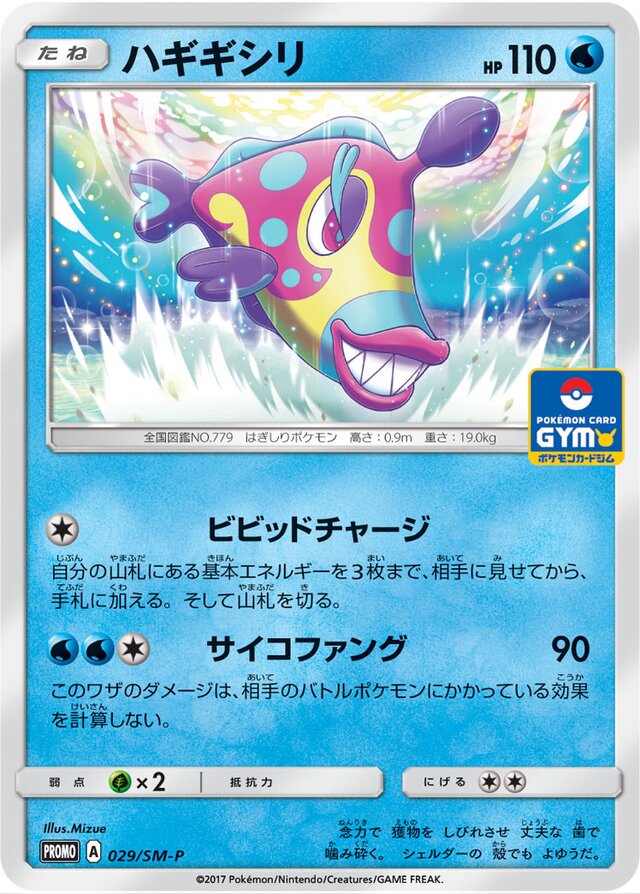 Bruxishハギギシリ SM-P Promotional cards 029/SM-P