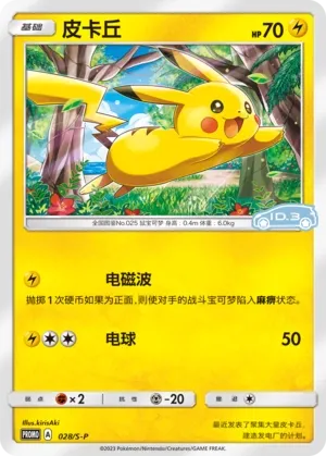 Pikachu (Sword & Shield Promos 028/S-P)