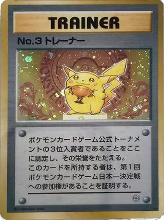 No.3 Trainer (Miscellaneous Promos No. 021)
