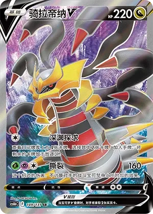 Giratina V (Shadow of the Blue Sea (Banish) 149/131)