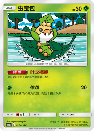 Sewaddle (Shining Synergy (Supreme) 020/150)
