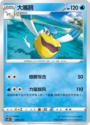 Pelipper (Dynamax Clash V Starter Deck 049/207)