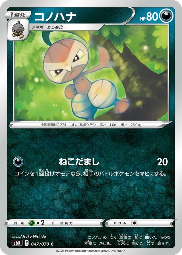 047/070 Nuzleafコノハナ C