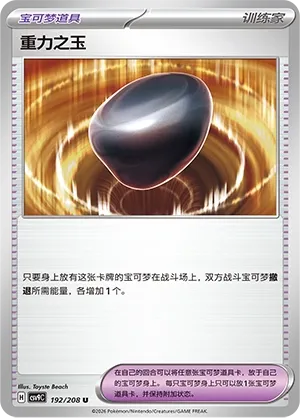 Gravity Gemstone (Stellar Crystal 192/208)