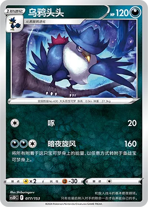 Honchkrow (Brave Stars V Starter Deck 077/153)