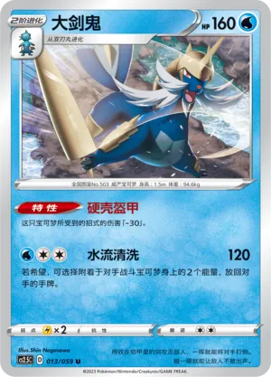 Samurott (Brilliant Counterattack 013/059)