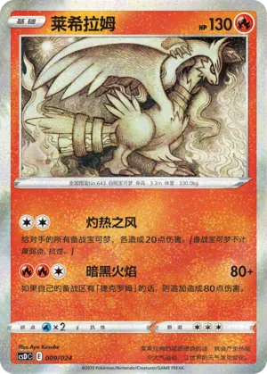 Reshiram (Pikachu Legendary Celebration Gift Boxes 009/024)