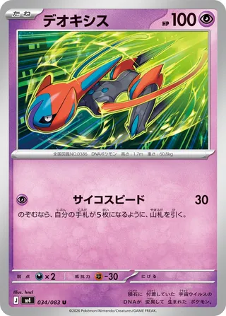 Deoxys (Ninja Spinner 034/083)