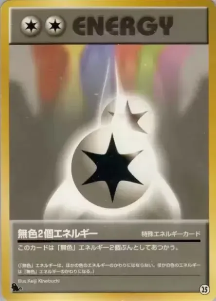 25 Double Colorless Energyダブル無色エネルギー