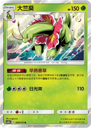 Meganium (Storming Emergence (Verdant) 009/151)
