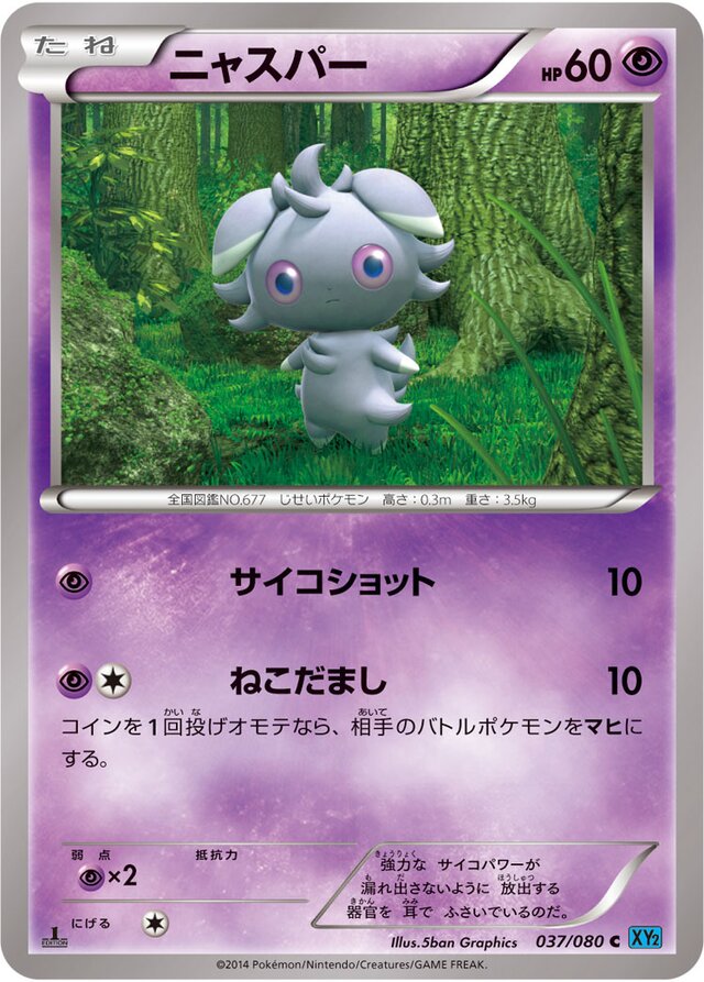 037/080 Espurrニャスパー C